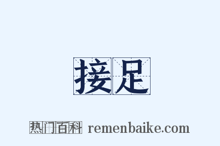 接足是什么意思的图片